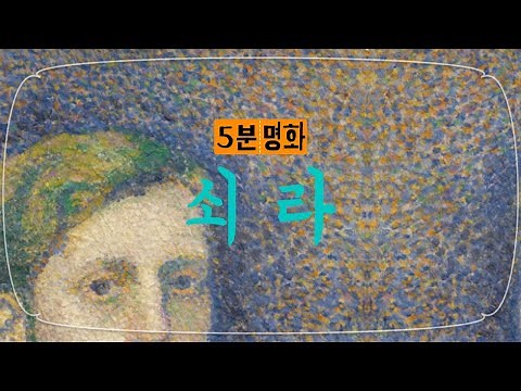 신인상주의 화가, 조르주 쇠라의 작품들을 감상해요_워크북 공유_5분:명화