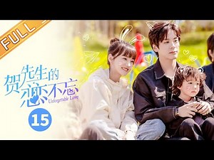 【ENG SUB】《贺先生的恋恋不忘》第15集 秦以悦把贺乔宴手指当鸡爪 狠狠咬下去！Unforgettable Love【芒果TV季风】