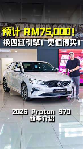 预售价 RM75,000！新款 2026 Proton S70 来了！ 更换新的 1.5L 四缸 Turbo 引擎，马力 180Hp，7.5秒100KM/H！ 有无线 Apple Carplay Android Auto！ #2026ProtonS70 #ProtonCars #Proton #S70 #Sedan #Auto123Channel #新车 #新车介绍 #车评 #说车 #宝腾 | Auto123 汽车频道