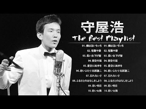 守屋浩 ❤【 Hiroshi Moriya 】❤ 人気曲 メドレー 2023