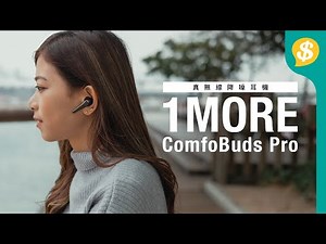 $800有找 獲獎真無線降噪耳機﹗1MORE Comfobuds Pro | 入耳式設計、5.2g輕巧機身、13.4mm 動圈單元、藍牙5.0、IPX5|特約專題【Price.com.hk產品開箱】