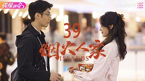《烟火人家》第39集：娜娜彥子哥醉酒坦白局 劇名：煙火人家（又名 她和她的群島） Drama Name: Islands Playlist / 播放列表：https://www.youtube.com/playlist?list=PLRBClVey5BqyDwYYQ28vEssv-tyHsoZBp | 中國偶像劇 Idol & Romance