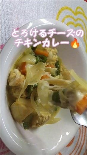 とろけるチーズのチキンカレーshort🔥 #毎レピ #低カロリーレシピ