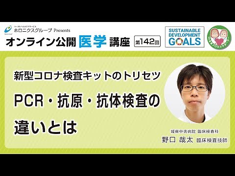 【第142回】新型コロナ検査キットのトリセツ PCR・抗原・抗体検査の違いとは