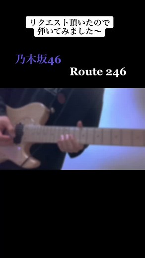 乃木坂46『Route 246』ギター 弾いてみた#乃木坂46 #乃木坂 #route246 #ギター#弾いてみた#弾いてみたギター #リクエスト #リクエスト受付中