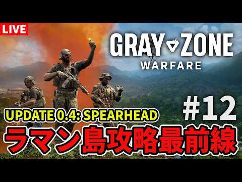 【ラマン島攻略最前線🚁 #12】サブタスクでトレーダーレベルアップ！ GZW 0.4 "Spearhead"【グレーゾーンウォーフェア実況】