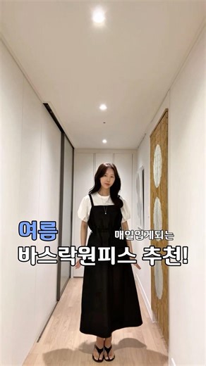 여름 바스락 원피스 추천
