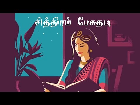 CHITHIRAM PESUTHADI - Song With Lyrics| Sabash Meena 1958 | T.M Soundarajan|