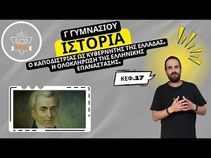 Ο Καποδίστριας ως κυβερνήτης της Ελλάδας / Ολοκλήρωση της Ελληνικής Επανάστασης - Γ.17- SchoolForAll