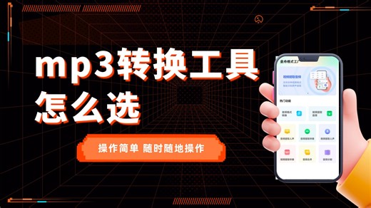 3种mp3转换工具推荐，一键搞定音频格式问题！