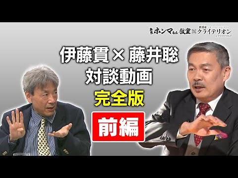 【東京ホンマもん教室×表現者クライテリオン】藤井聡・伊藤貫対談完全版 前編