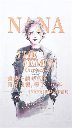 等了 16 年，那個停留在 2009 年的《NANA》終於有了下文 ，作者矢澤愛日前透露，《NANA》漫畫的結局走向已經確定 >>> https://adaymag.co/49iRzbU 陪伴無數人走過灰暗又混亂的青春，即便時間過去了十幾年，《NANA》仍然是許多人心中的經典，當年它的盛行又創造出什麼風潮？今晚一起來感受《NANA》的魅力。 | A Day Magazine 時尚生活雜誌