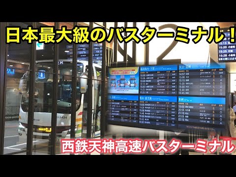 【日本最大級】西鉄天神高速バスターミナルを紹介