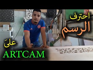 سلسلة تعليم CNC 🎫 - احترف الرسم على ARTCAM -استخراج الفيكتور من صورة رديئة الجودة 😍😍