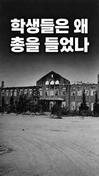 71명의 학도병이 지킨 학교, 포항여중 #사소한깊이 #쇼츠 #지식쇼츠