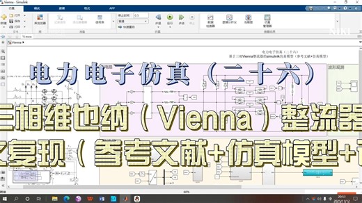 电力电子仿真（二十六）基于三相维也纳（Vienna）整流器的核心期刊论文复现（参考文献+仿真模型+讲