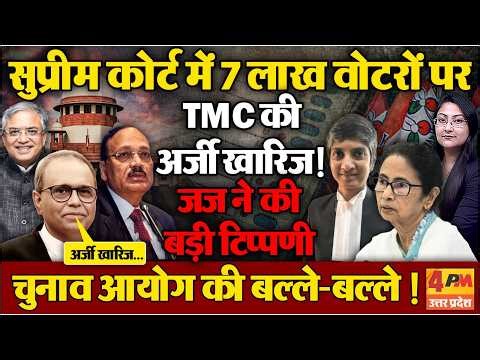 सुप्रीम कोर्ट में 7 लाख वोटरों पर TMC की अर्ज़ी ख़ारिज ! SC on SIR