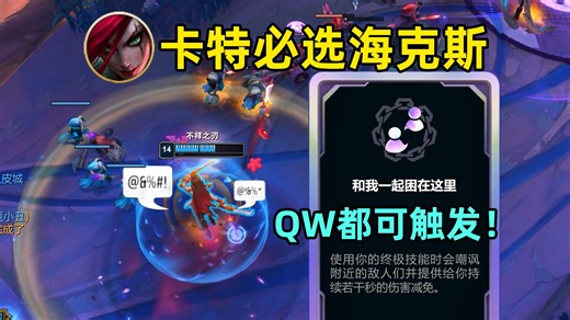 卡特必选海克斯：QW可触发【与我困在一起】！吃满大招伤害！【海克斯大乱斗bug/套路#21】