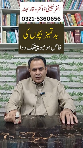 Misbehaving children - Badtmiz bachay - بد تمیز بچے - बदतमीज़ बच्चे - Homeopathic Medicine