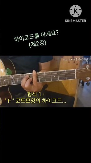 (제2강) 기타 하이코드 쉽게 외우는 방법..!