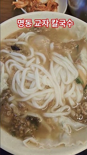 명동 교자 칼국수 / 명동에서 만나는 전설의 한 그릇, 명동교자 칼국수
