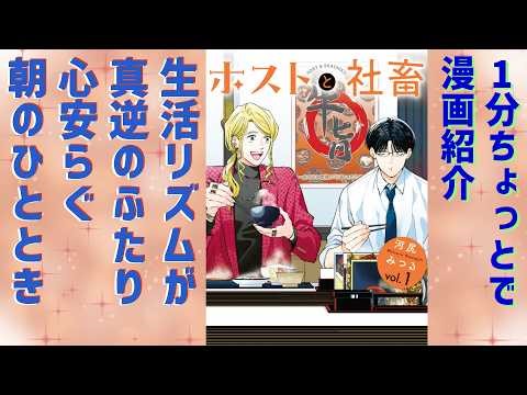【ホストと社畜】1分ちょっとで勝手に漫画紹介