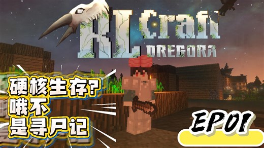 Minecraft RL Craft Dregora体验/拾光 EP1（不是在寻尸就是在寻尸的路上）