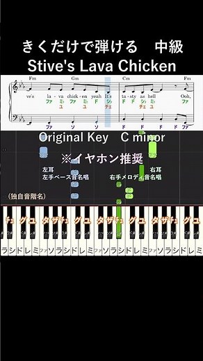 中級#溶岩チキン #きくだけで弾ける#shorts#イヤホン推奨#音感トレーニング#piano#ピアノ初心者#簡単ピアノ#聴いて覚える楽譜#aminecraftmovie
