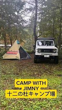 【ジムニーキャンプ】CAMP WITH JIMNY 十二の杜キャンプ場！50台のジムニー達！！無料カスタム相談実施中！～群馬県 桐生市 ソノダオートサービス~