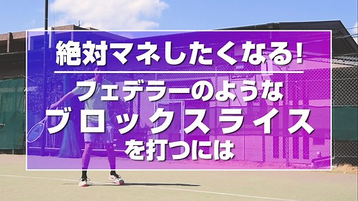 絶対マネしたくなる！ フェデラーのようなブロックスライスを打つには