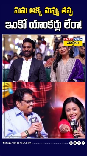 Suma Akka, except you... are there no other anchors! #ksravikumar #anchorsuma #sumakanakala #shorts