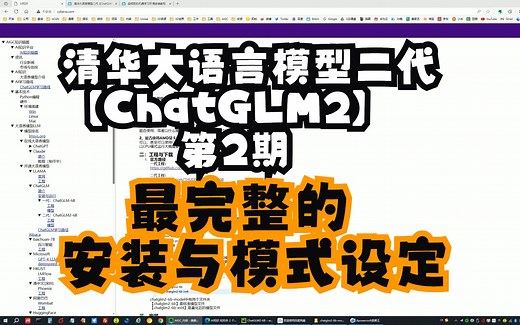 清华大语言模型二代【ChatGLM2-6B】第2期：最完整的安装与模式设定