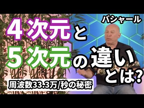 ★4次元と5次元の違いとは?｜周波数33.3万サイクル/秒の秘密｜今の地球は、4次元の中の第4密度から第５密度へ移行中｜次元と密度の違いとは?｜日本語字幕｜バシャール
