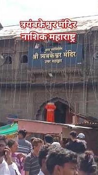 Trimbakeshwar mandir nashik | Trimbakeshwar temple nashik maharashtra | Trimbakeshwar mandir live