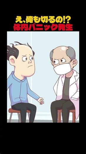 え、俺も切るの!体内パニック発生