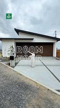 【平屋ルームツアー】21帖LDKのある最高性能のお家！#ルームツアー #平屋間取り #注文住宅