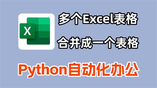 【Python自动化办公】教你用python将多个excel表格合并汇总为一个excel表格