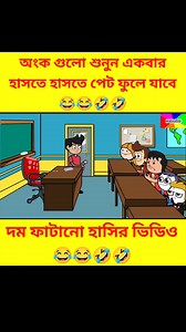 অংক গুলো শুনুন একবার,হাসতে হাসতে পেট ফুলে যাবে😂😂🤣🤣 #funnyvideos #comedyvideos #comedy #funny #cartoon | ফেলুর কার্টুন - Cartoon Box