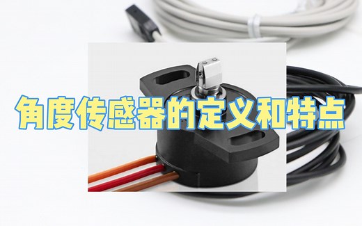 角度传感器的定义和特点