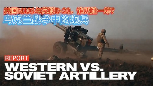 美国M101与苏联D-20，谁更胜一筹？乌克兰战争中的炮兵