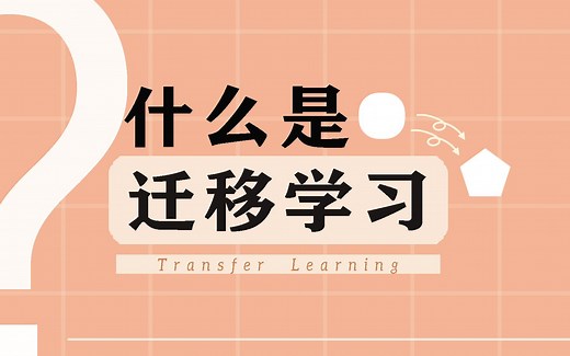 什么是迁移学习（Transfer Learning）？【知多少】