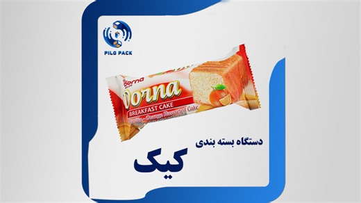 دستگاه بسته بندی کیک | گروه صنعتی پیلوپک