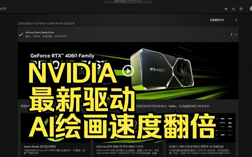 NVIDIA放大招！最新驱动将Stable Diffusion出图速度翻倍