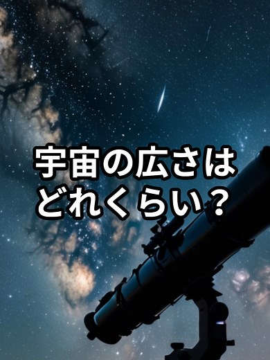宇宙の広さはどれくらい？想像の10000000倍大きいね #宇宙 #雑学 #宇宙の謎 #宇宙の大きさ