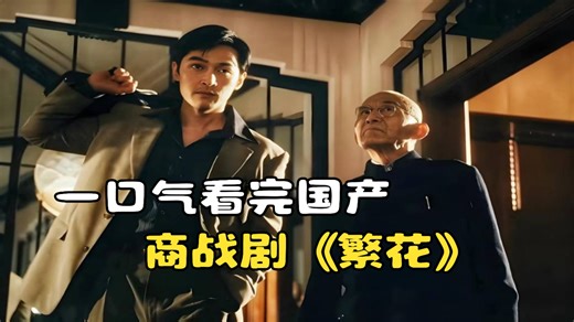 一口气看完国产商战剧《繁花》，上世纪上海的金融风暴！