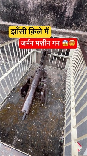 झाँसी क़िले में जर्मन मशीन गन 😱🤯 #viral #shorts