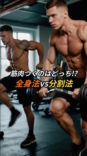 筋肉つくのはどっち？全身法ｖｓ分割法 #筋トレ#全身法＃分割法