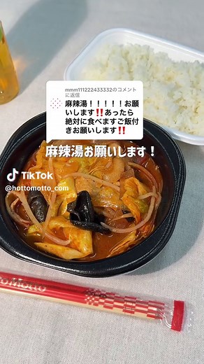 @mmm111222433332に返信 作って欲しいメニューありますか⁇ #ほっともっと #hottomotto #お弁当 #麻辣湯弁当
