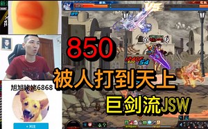 【姥吊秀850】巨剑流守门员JSW报道！巨剑幻影剑舞教做人！
