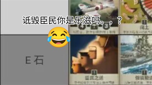 臣民之道其实是强卡你们知道吗。，